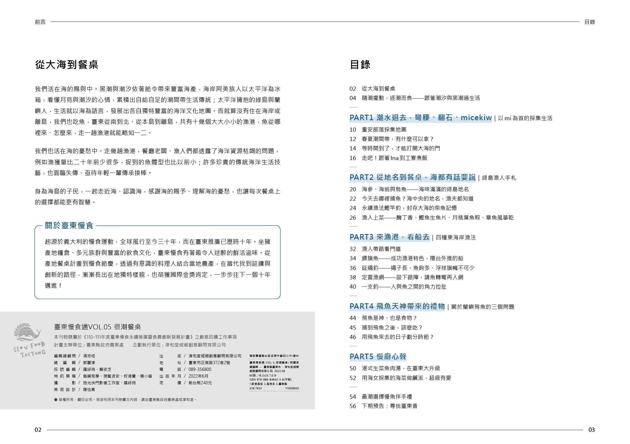 台東スローフード通《超潮食卓》─前書きと目次