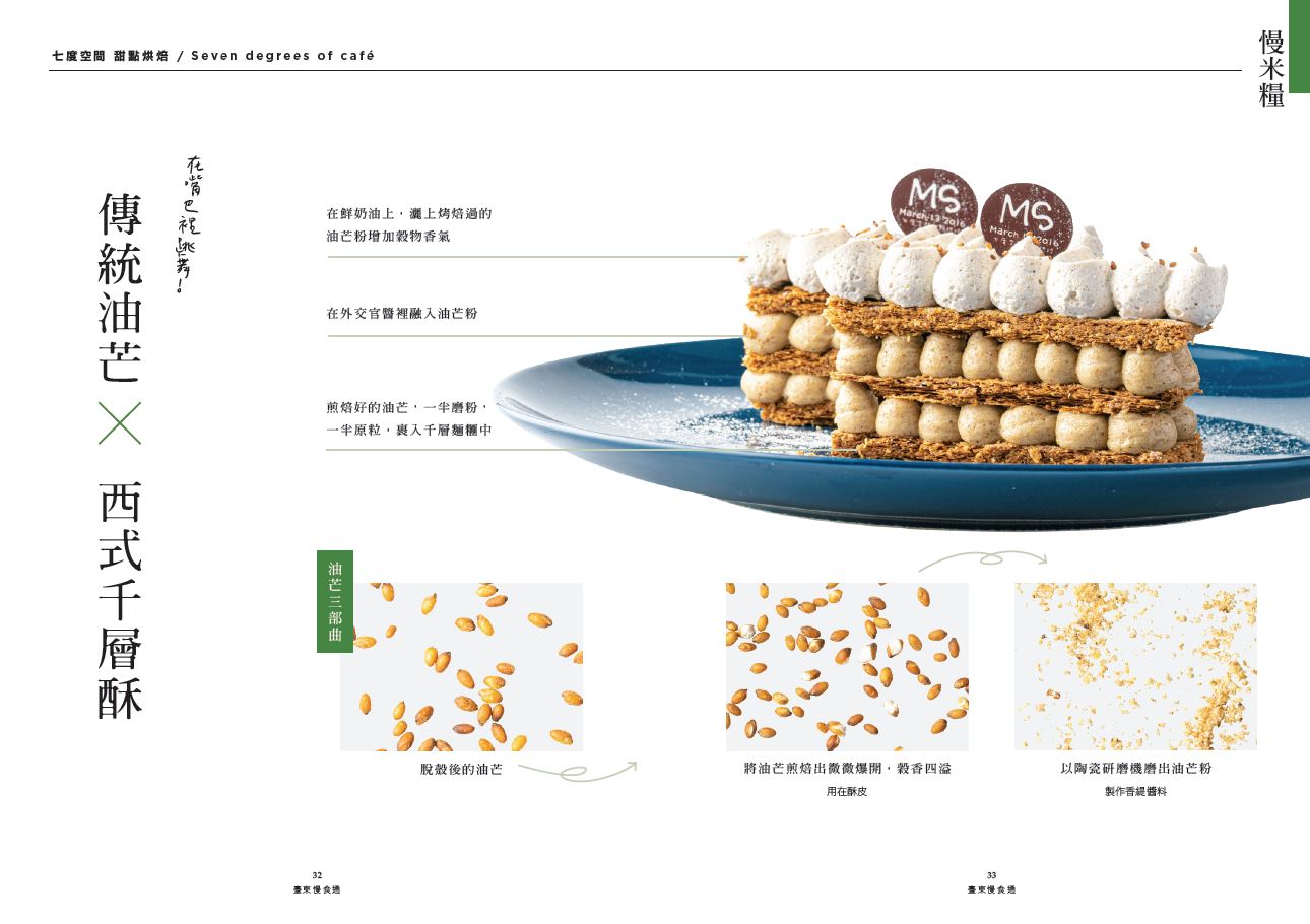 Le specialità gastronomiche: il miglio oleoso tradizionale di Taiwan e il millefoglie dall’estero						