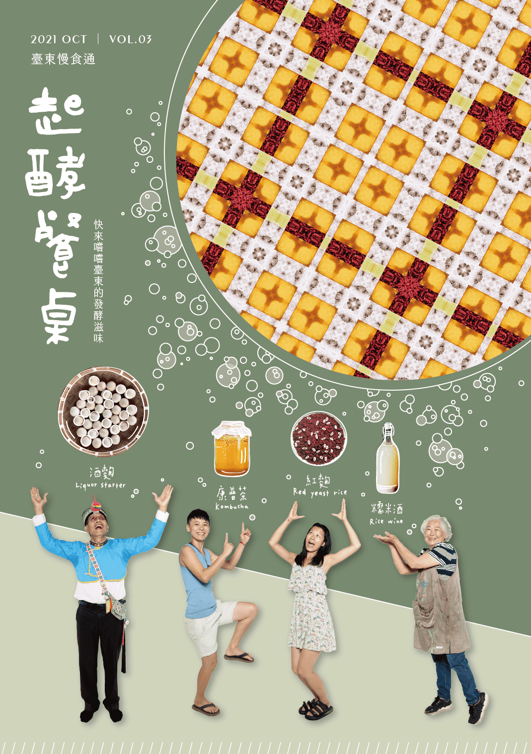 0_慢食_食通信_起酵-1