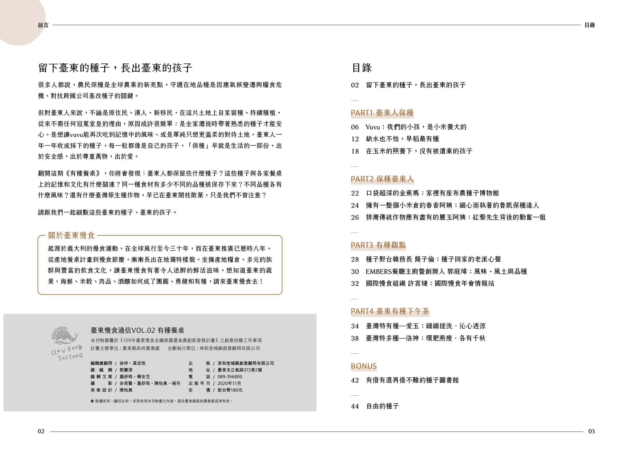 台東スローフード通『タネ食卓』─前書きと目次