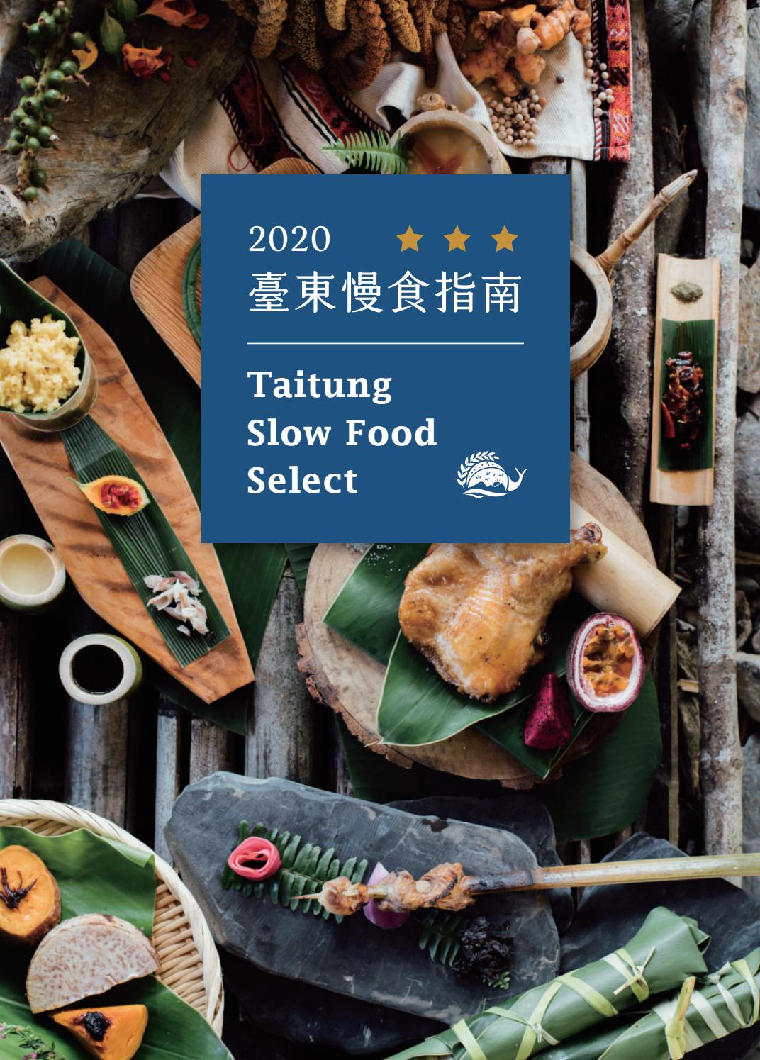 2020 台東スローフード案内