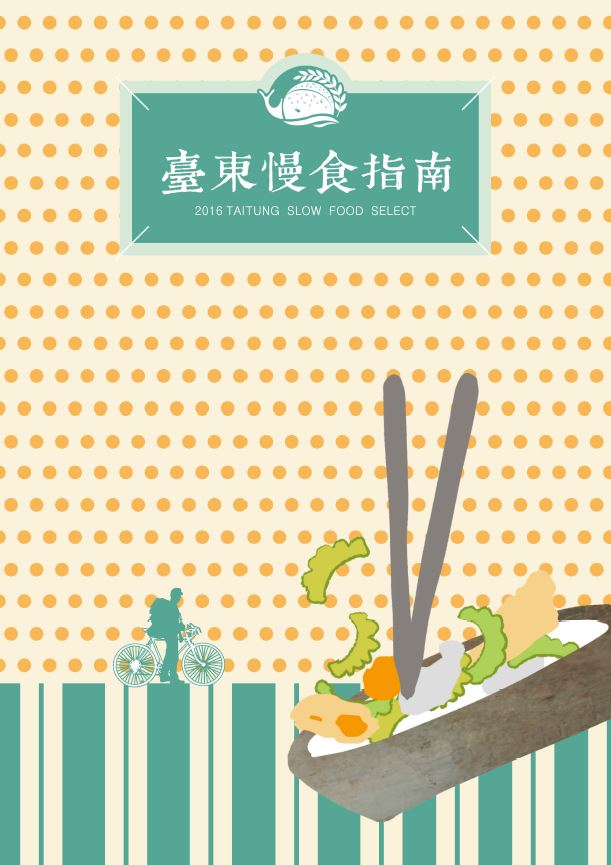 2016臺東慢食指南封面