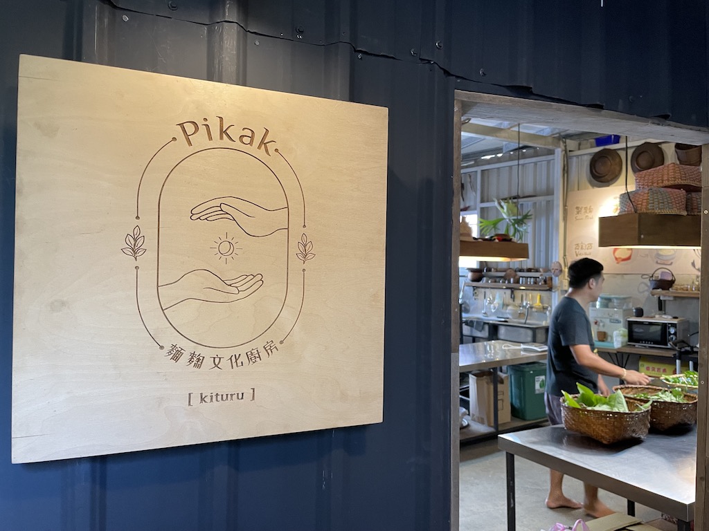 Pia和太太Aiku一起成立的「Pikak麵麴文化廚房」，也以雙手作為製作酒麴、麵食的象徵圖像。