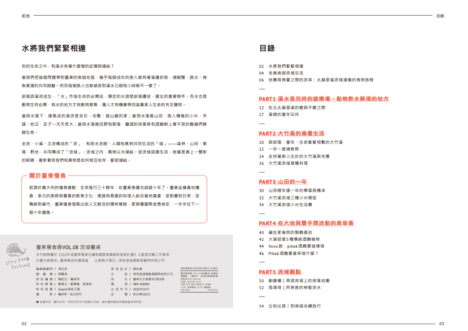 臺東慢食通《流域餐桌》─前言與目錄