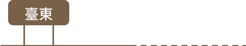 台東關鍵字