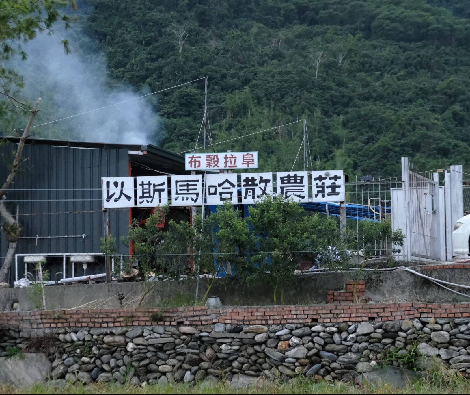 位於延平鄉的以斯瑪哈散農莊