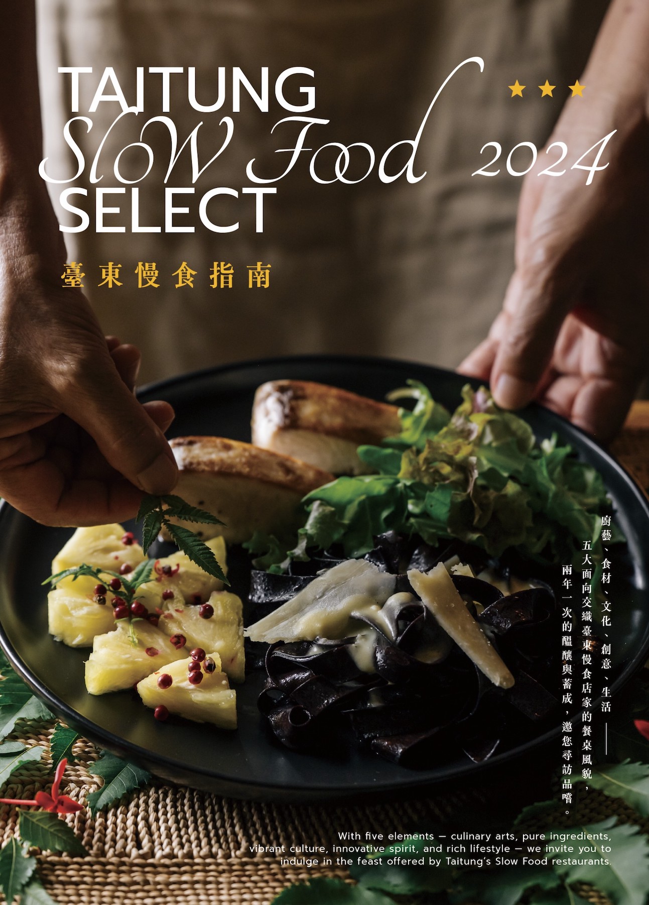 2024臺東慢食指南 Taitung Slow Food Select |慢食台東