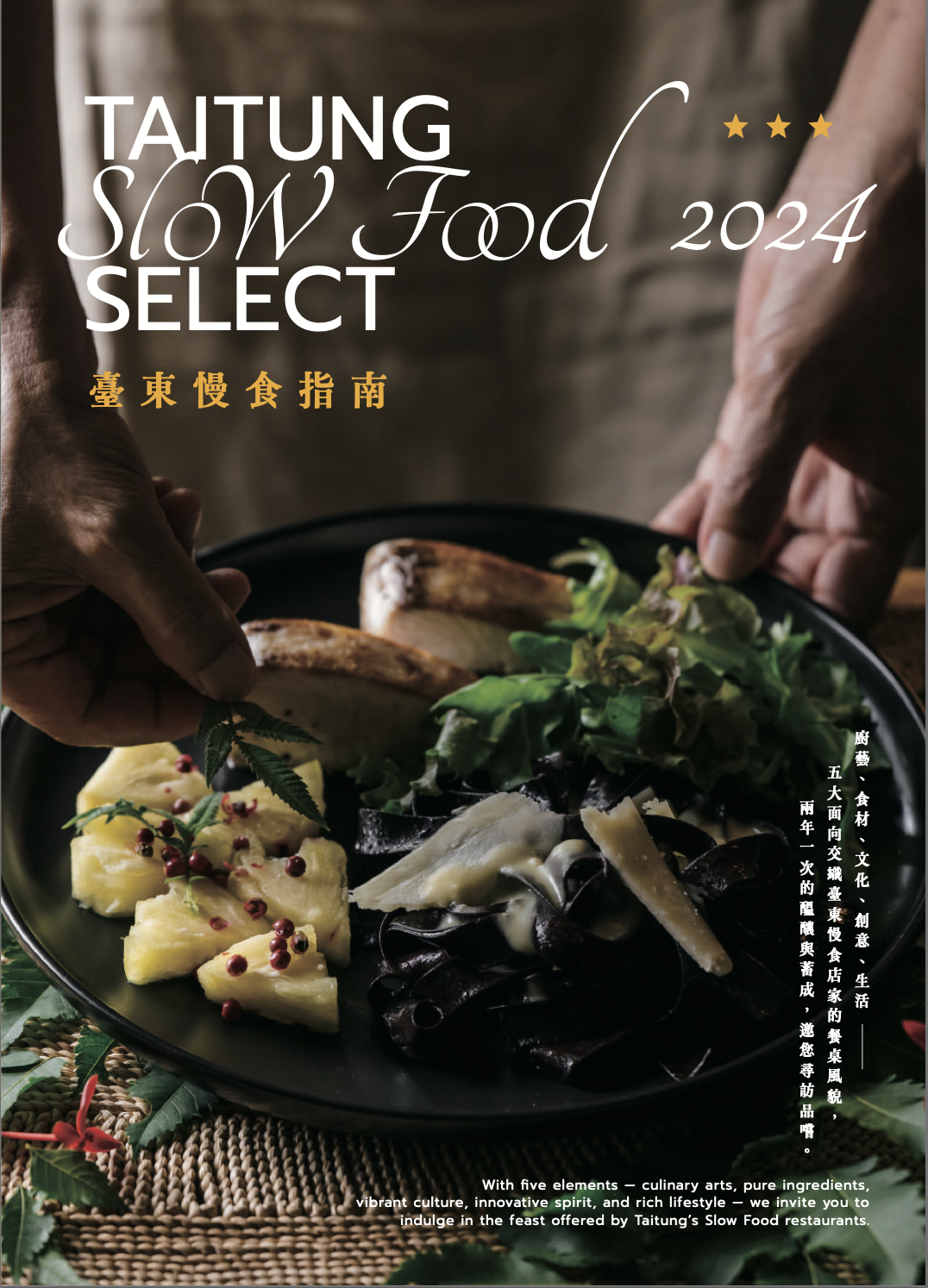 2024 臺東慢食指南 Taitung Slow Food Select