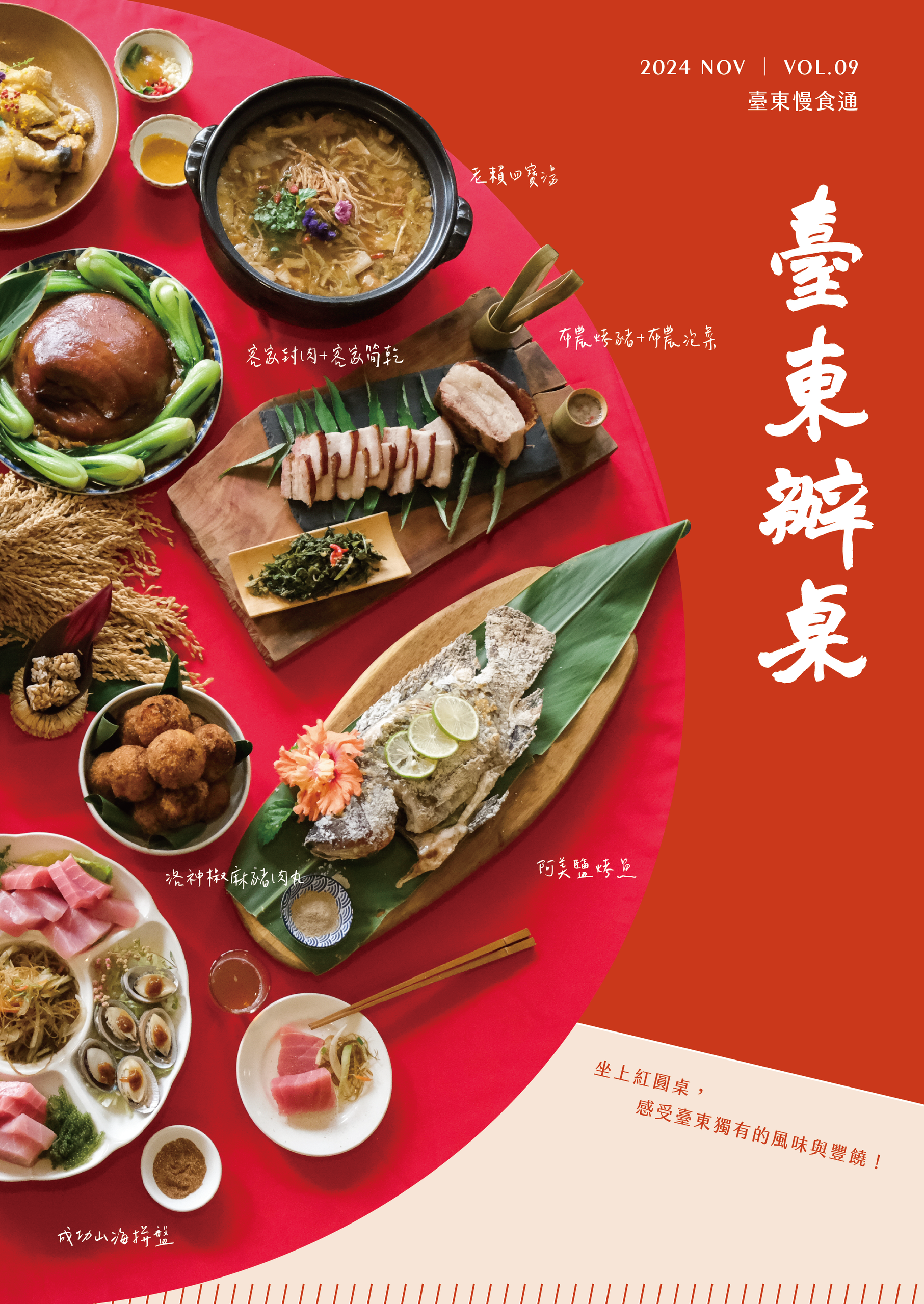 Vol.9 臺東辦桌