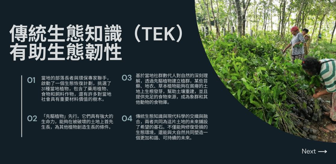 原住民族傳統生態知識(Traditional Ecological Knowledge,簡稱 #TEK)。 不只是「知道哪些野菜能吃」、「什麼季節捕魚最好」,也是一種來自原住民族群對自然環境的深入觀察與實踐所得出的知識體系。