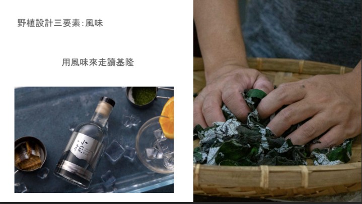 ❶ #風味：避免落入偏見，只認為植物只有功效為重，而忽略其他價值。 ​ 臺灣過去在使用植物，時常用功效來區分植物的價值、卻不知不覺忽略了植物的獨特風味，但如果對於植物風味有更近一步的認識，便有走入日常的機會。 ​ 過去三玉號曾與涼伴工作室合作，意外地發現許多基隆山邊野草的有趣風味。 比如說原本主要用於抽取植物纖維作為編織用途的苧麻，取其葉子做揉捻處理後炒焙，竟然出現了 #蝦膏蟹膏的香氣，植物的鮮味與甘甜串出獨特的酒體，成為熱門的限定商品，品飲時獲得的海洋風味裡，讓人聯想到基隆的海港風情。