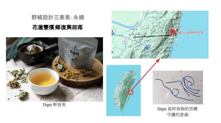  ❸ #永續：順應自然、結構共生。 ​​ Dipit復興無菸部落，位於花蓮豐濱鄉新社村的阿美族部落，Dipit一詞意思是「笠螺」，象徵著笠螺緊緊依附在石頭上，就像緊緊守護著族人及後代子孫們一般。 ​ 立中與花蓮Dipit-復興無菸部落共同開發的 #Dipit野香茶，選擇了流域的代表植物搭配，透過產品銷售，也帶動在地青年與年長採集者的工作，傳達出是守護森林流域、支持部落陪伴長輩以及永續經營的模式。 ​ 立中老師提到，食農教育使用居民原本就熟悉的素材來開展，才有機會讓影響在社區、部落內持續下去，這種共生與共好，對他們而言也才有意義。
