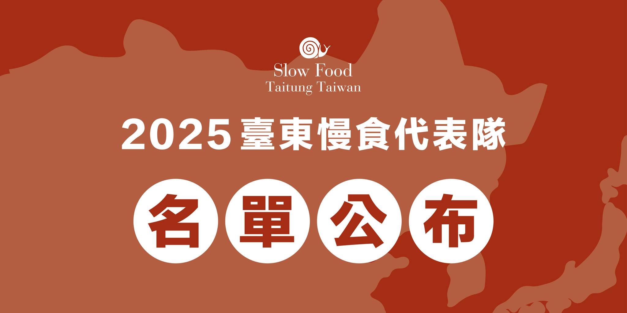 Chi farà parte della delegazione di Taitung che andrà in Giappone e nelle Filippine? Di seguito l’annuncio ufficiale della lista dei delegati per il 2025.
