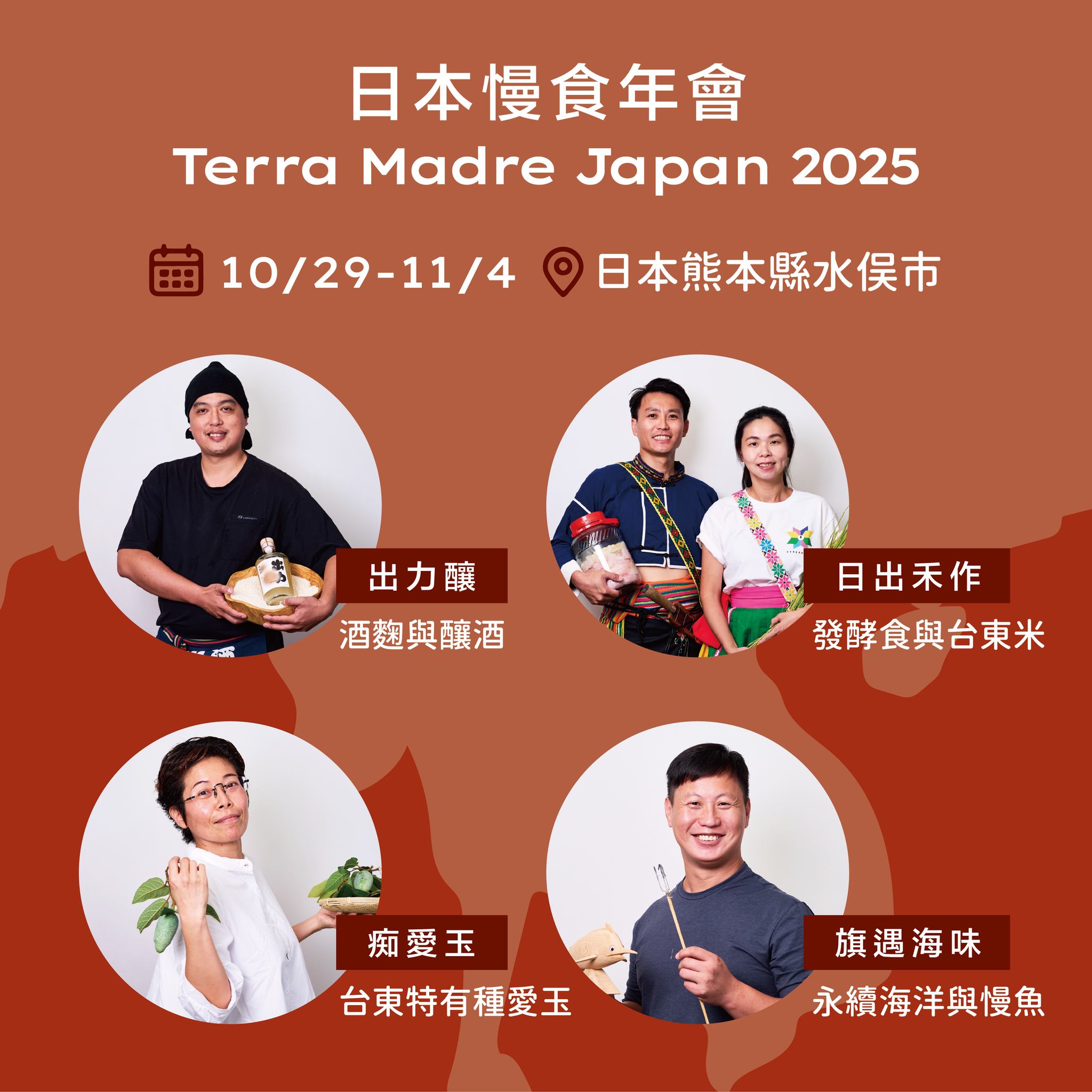 四組團隊將於10/29啟程，前往日本熊本縣水俁市，將臺東的慢食文化 帶到2025日本慢食年會的舞台