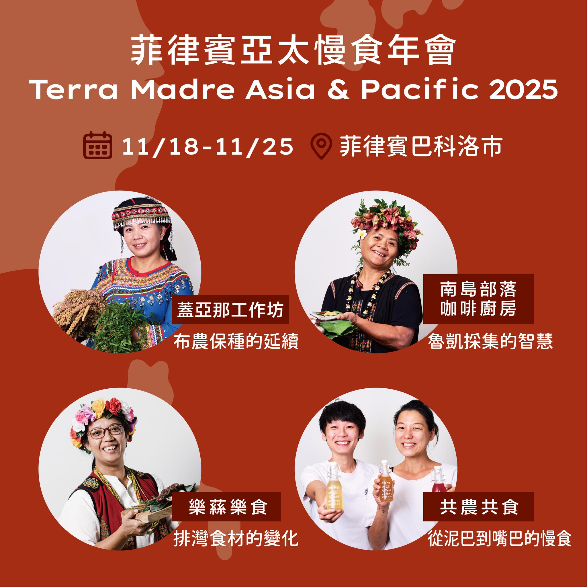 四組團隊將於11/18啟程，前往菲律賓巴科洛市，將臺東的慢食文化 帶到2025亞太慢食年會的舞台