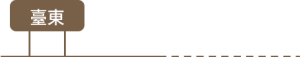 台東關鍵字-1-300x57