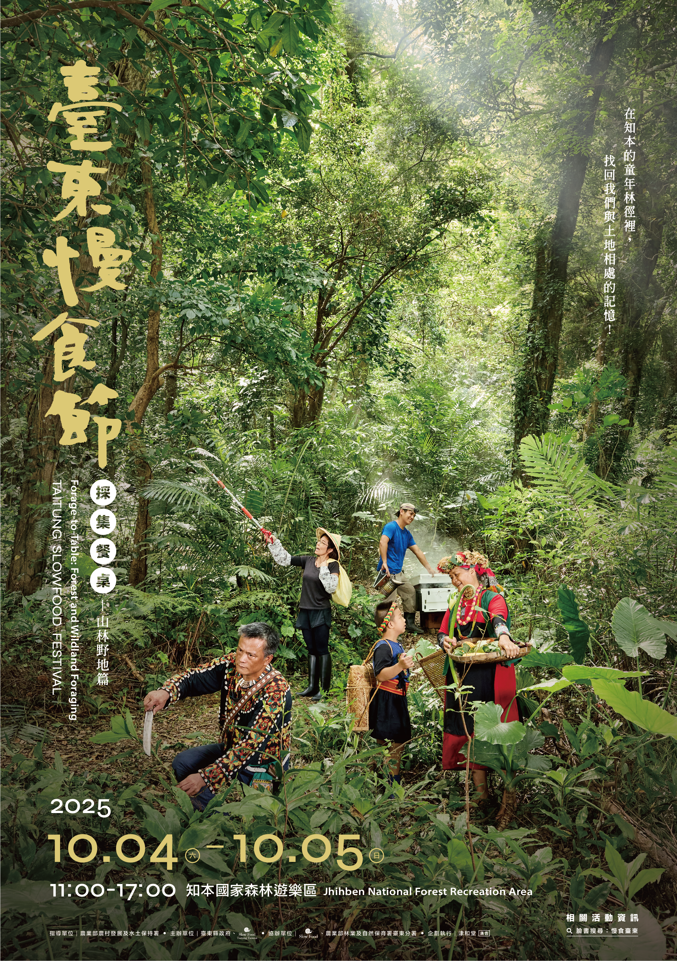 10月4日至5日《採集餐桌：山林野地篇》將移師知本國家森林遊樂區登場。