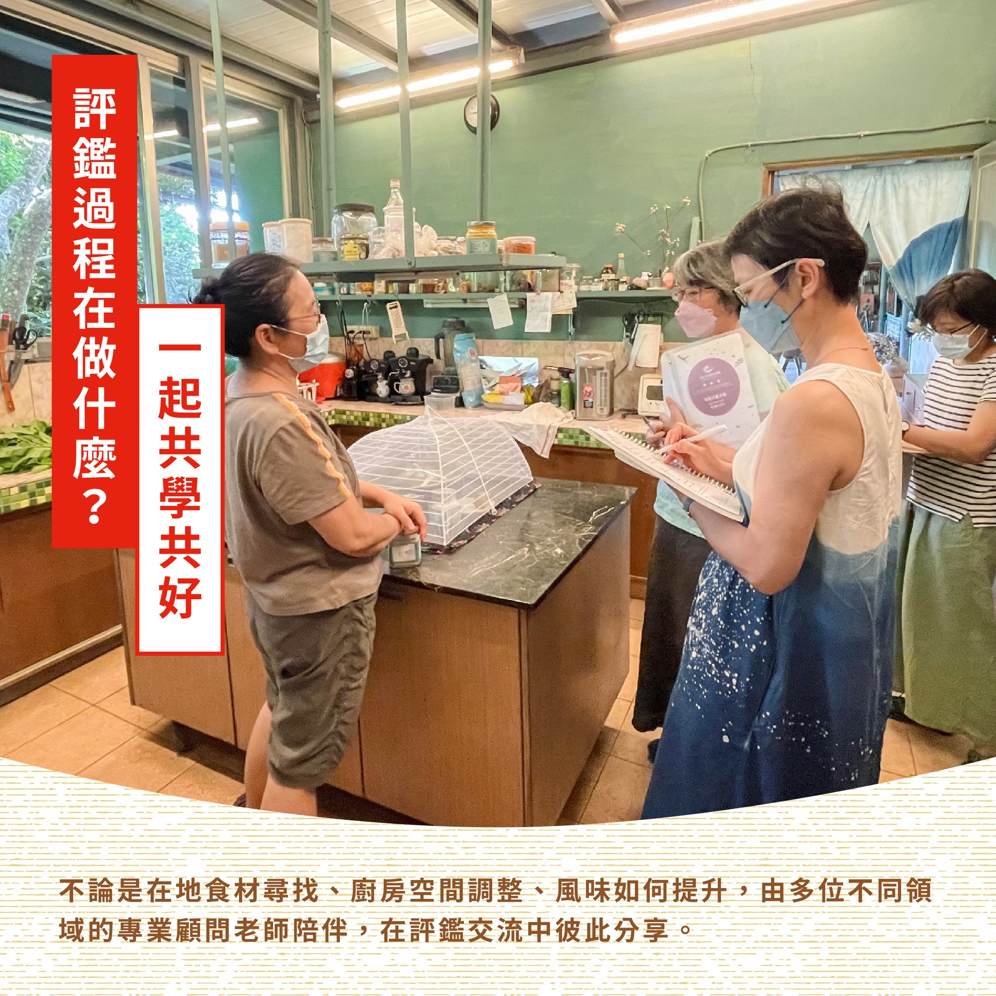 一起共學共好：評審不只是評分的人，更像走進廚房交流的同行者。從料理、食材來源到餐廳理念，也在過程中分享廚房經驗與餐廳經營的觀察。