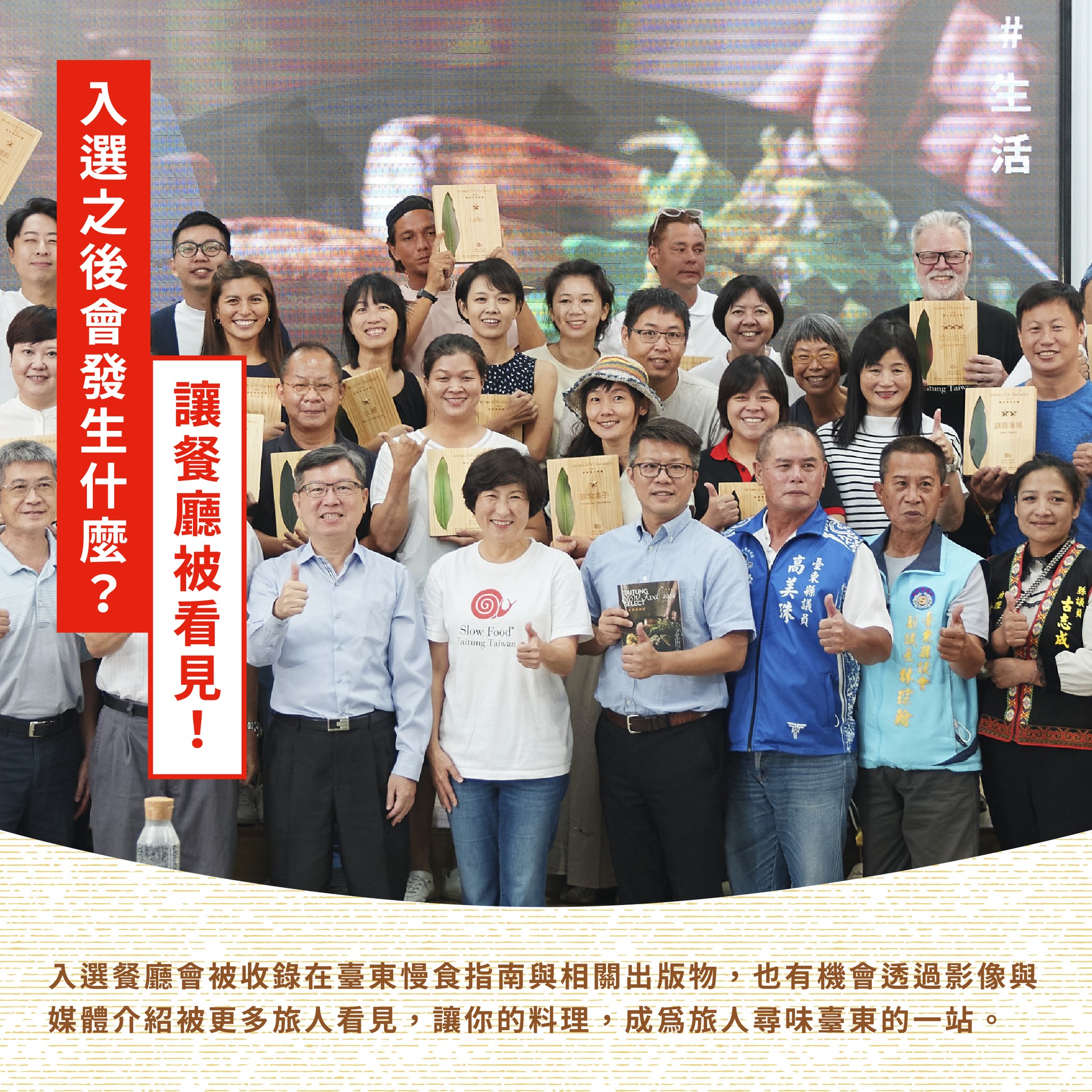 讓餐廳被看見：入選店家將獲頒 2026 臺東慢食評鑑星等獎牌，並收錄於《臺東慢食指南》中英文出版物。也有機會優先參與臺東慢食節、官方推廣活動與媒體曝光，讓更多旅人循著風味找到你的餐廳。