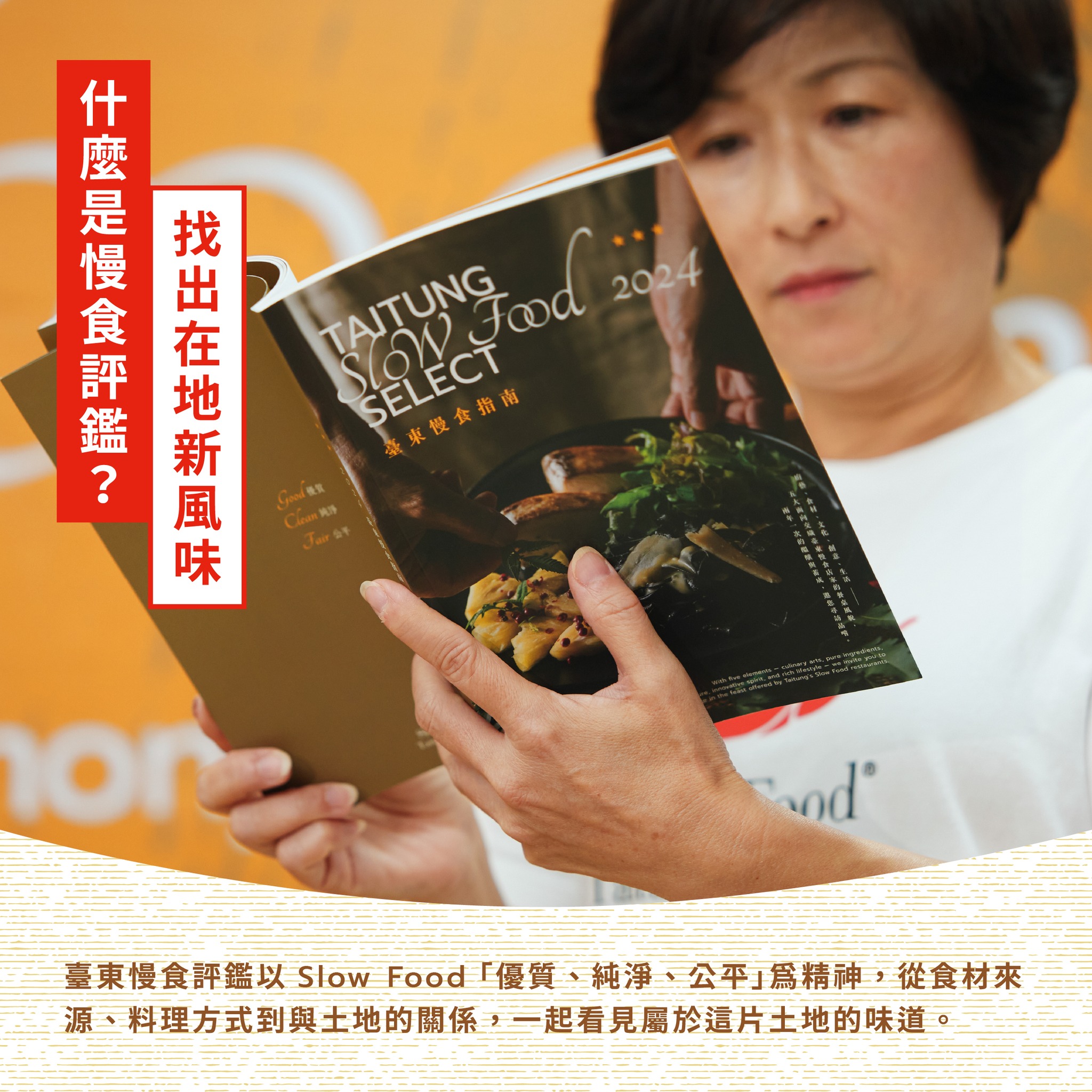 臺東餐桌，不只看風味。慢食評鑑看的，是料理與土地的關係。廚藝之外，也從食材、文化、創意與生活等面向，看見餐廳的價值。