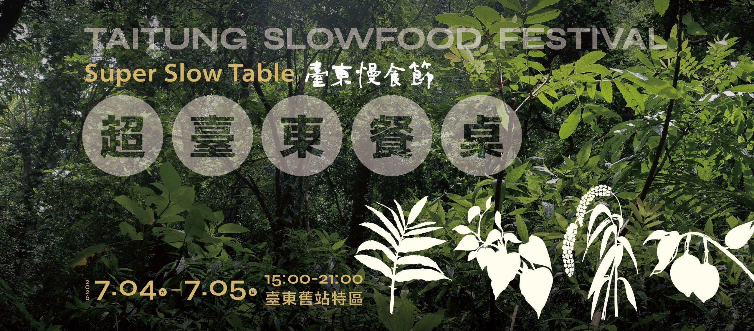 La tavola si evolve ancora: assapora il “Super Taitung”! Il Taitung Slow Food Festival 2026 “Super Taitung Table” arriva al Distretto della Vecchia Stazione di Taitung il 4 e 5 luglio