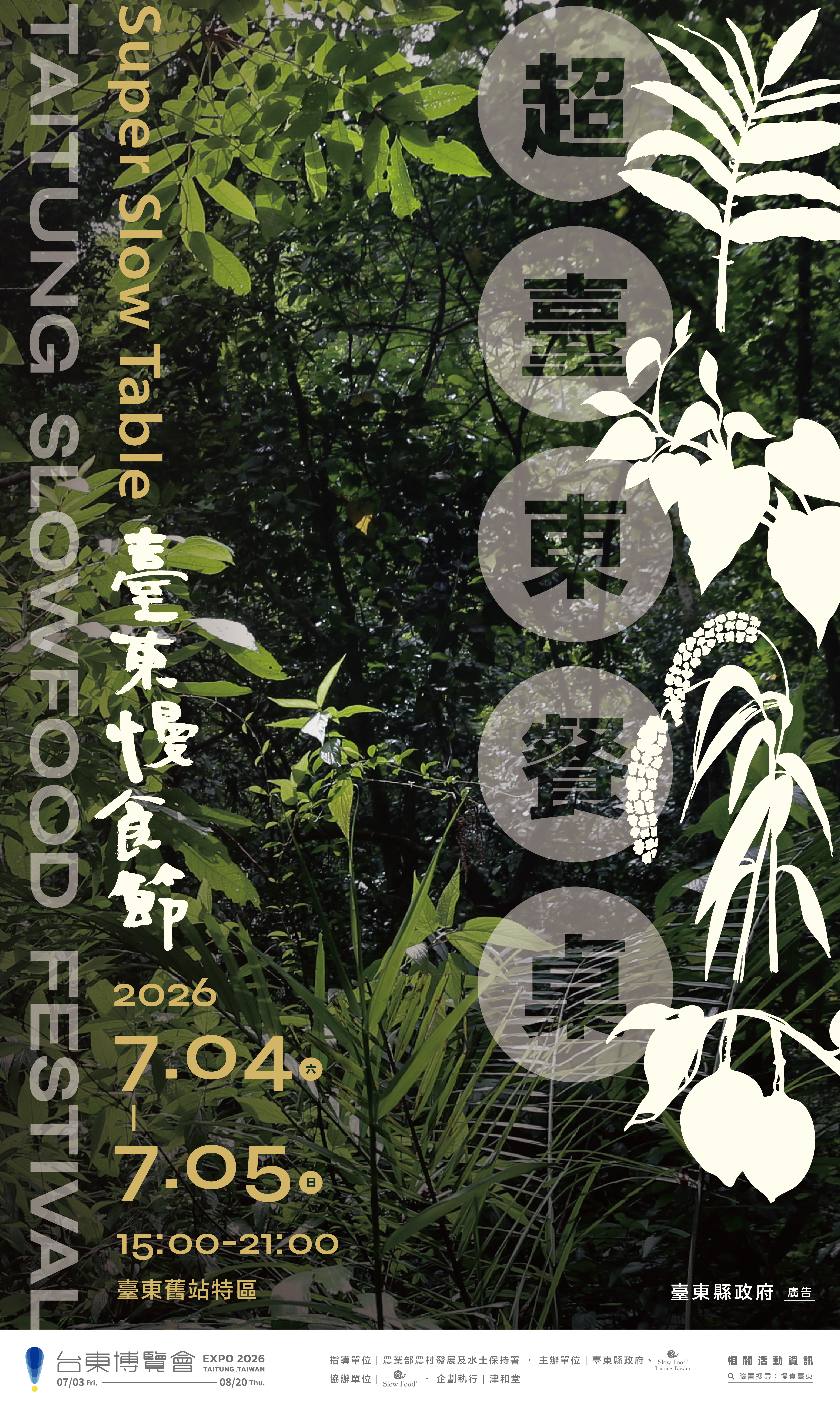 餐桌再進化，品味超臺東！2026臺東慢食節「超臺東餐桌」7月4日、5日臺東舊站特區登場
