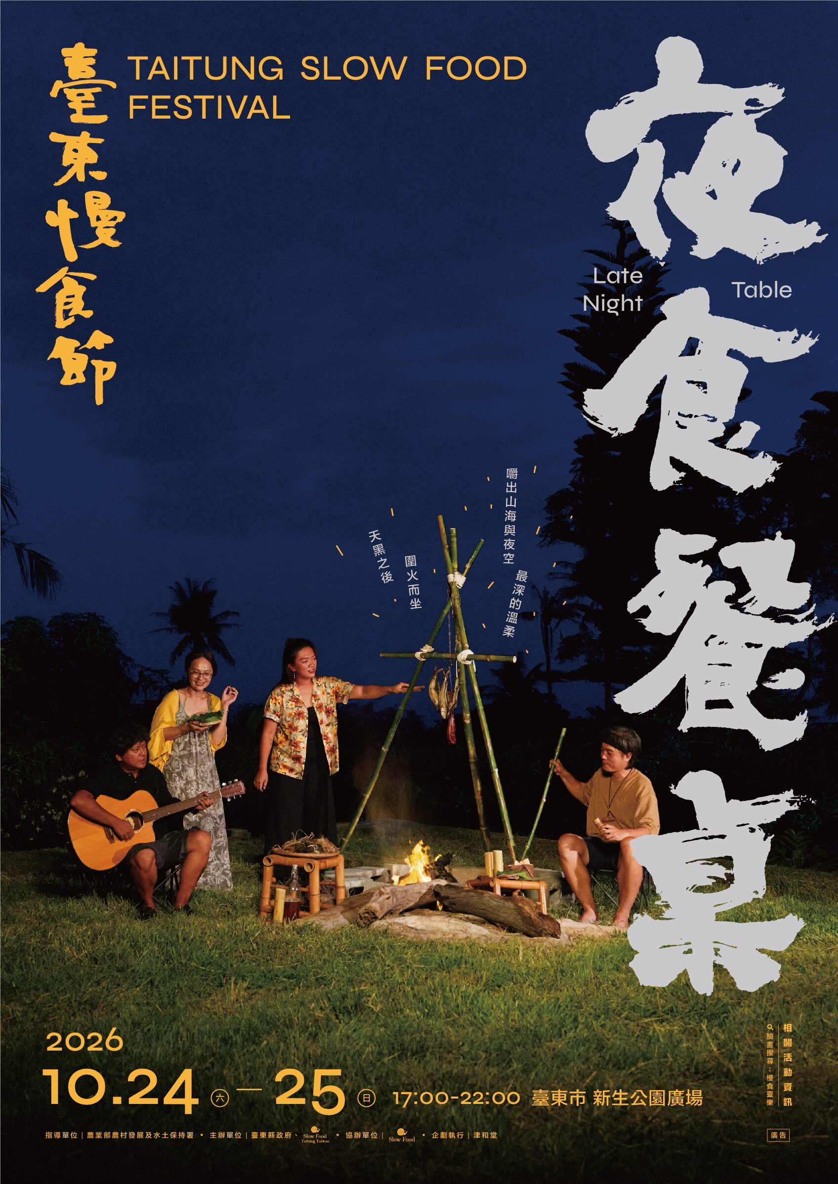 臺東慢食節10/25-26 登場，點亮夜食記憶！