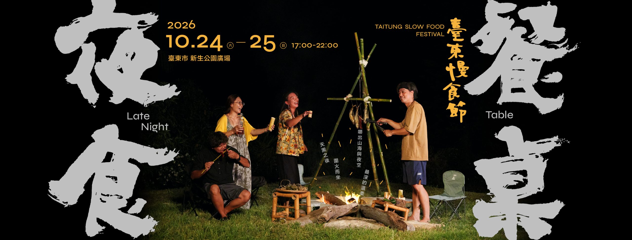 Il Festival Slow Food di Taitung torna il 24 e 25 ottobre, dando vita ai ricordi della cucina notturna